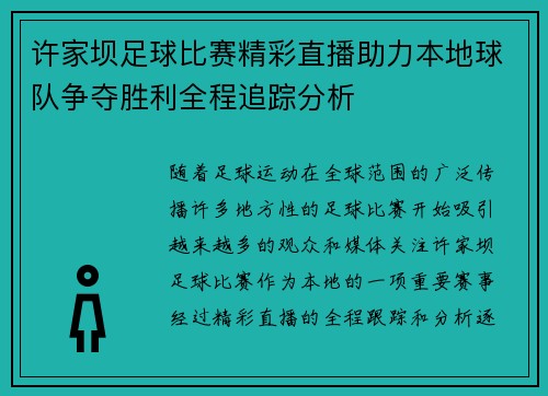 许家坝足球比赛精彩直播助力本地球队争夺胜利全程追踪分析