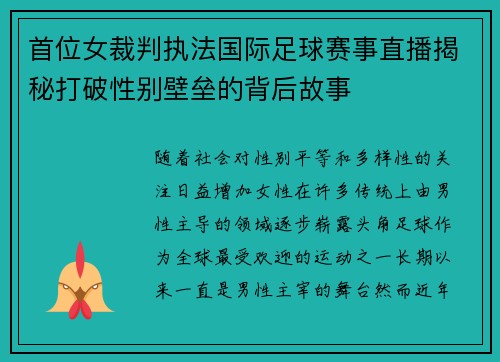 首位女裁判执法国际足球赛事直播揭秘打破性别壁垒的背后故事
